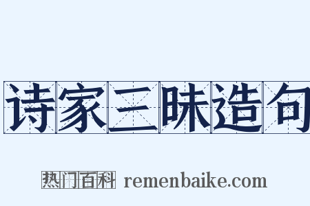 诗家三昧造句是什么意思的图片